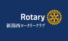 新潟西ロータリークラブ